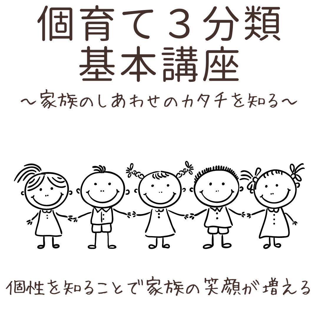 はじめての個性學ー３分類基本講座