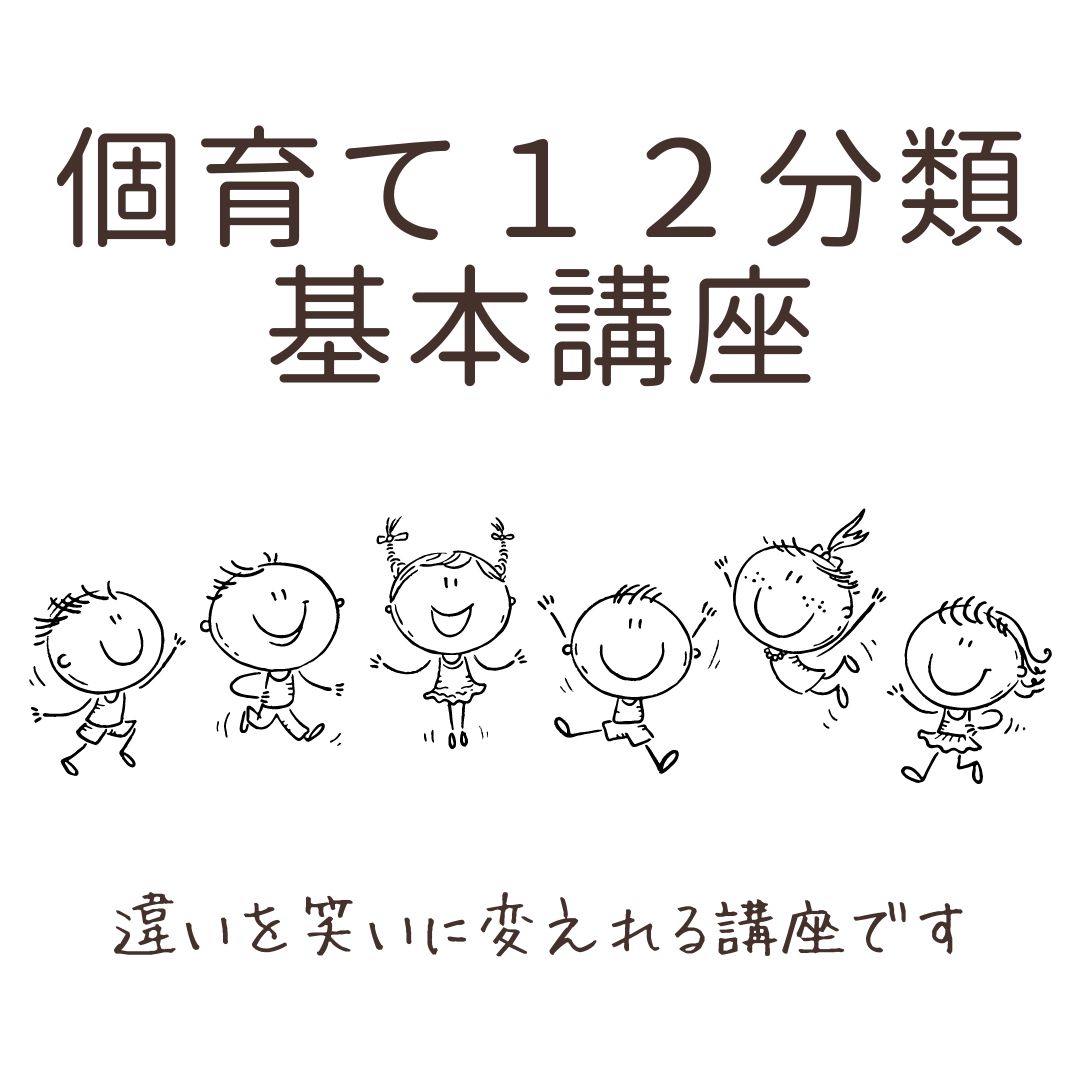 個育て１２分類基本講座 (オンライン)