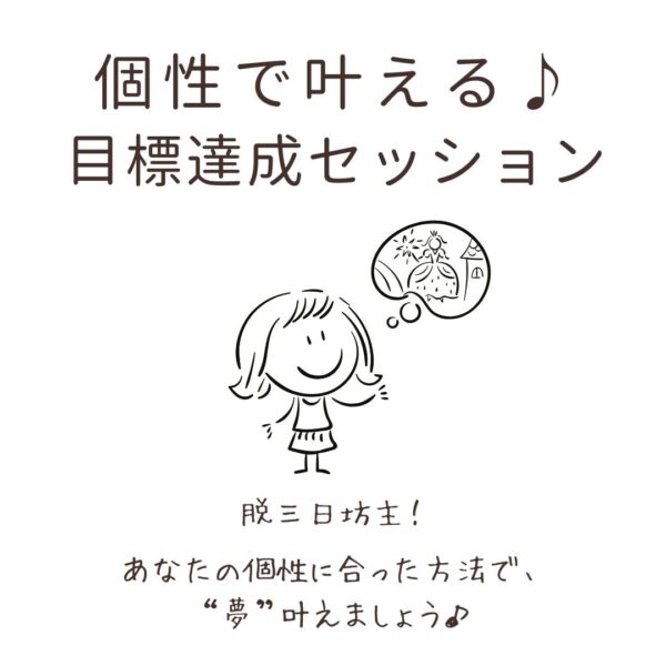 個性で叶える♪目標達成セッション /オンライン